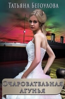 Очаровательная лгунья - Татьяна Бегоулова