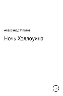 Ночь Хэллоуина - Александр Ипатов