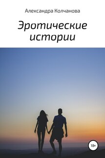 Эротические истории - Александра Колчанова