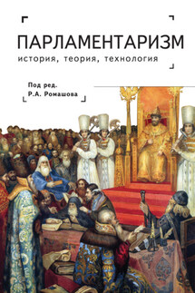 Парламентаризм. История, теория, технология - Коллектив авторов