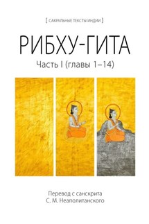 Рибху-гита. Часть I (главы 1–14) - С. Неаполитанский