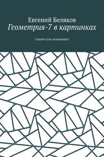Геометрия-7 в картинках. Схвати суть мгновенно! - Евгений Беляков