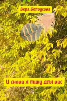 И снова я пишу для вас - Вера Белоусова