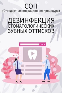 Дезинфекция стоматологических зубных оттисков - Людмила Васильева