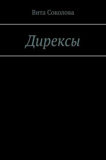 Дирексы - Вита Соколова