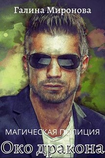 Магическая полиция. Око дракона - Галина Миронова