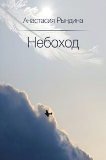 Небоход - Анастасия Рындина
