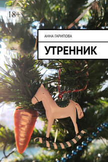 Утренник - Анна Гарипова