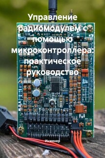 Управление радиомодулем с помощью микроконтроллера: практическое руководство - Инженер
