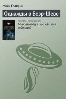 Однажды в Беэр-Шеве - Майкл Гелприн