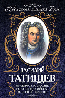 От скифов до славян. История Российская во всей ее полноте - Василий Татищев