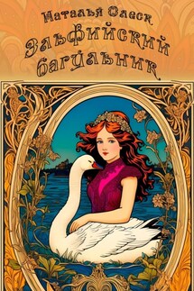 Эльфийский багульник - Наталья Олеск