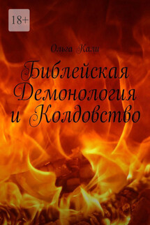 Библейская Демонология и Колдовство - Ольга Кали