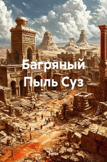 Багряный Пыль Суз - Зохра