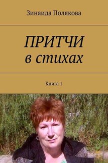 Притчи в стихах. Книга 1 - Зинаида Полякова