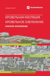 Кровельная изоляция. Кровельное озеленение. Ошибки. Проблемы. Гидроизоляционные материалы: Краткое изложение - Вольфганг Эрнст