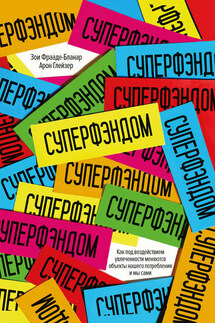 Суперфэндом. Как под воздействием увлеченности меняются объекты нашего потребления и мы сами - Зои Фрааде-Бланар, Арон Глейзер