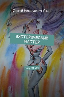 Эзотерический мастер. Only for you - Сергей Усков