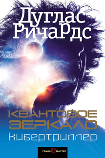 Квантовое зеркало - Дуглас Ричардс