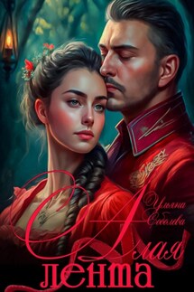 Алая лента - Ульяна Соболева