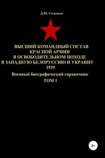Высший командный состав Красной Армии в освободительном походе в Западную Белоруссию и Украину 1939. Том 1 - Денис Соловьев