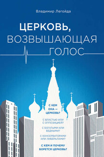 Церковь, возвышающая голос - Владимир Легойда