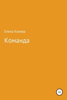 Команда - Елена Конева