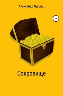 Сокровище - Александр Лукшиц