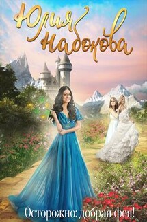 Осторожно: добрая фея! - Юлия Набокова