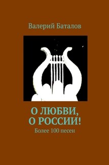 О любви, о России! Более 100 песен - Валерий Баталов