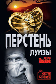 Перстень Луизы - Вячеслав Иванов