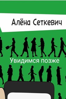 Увидимся позже - Алёна Сеткевич