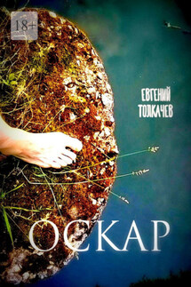 Оскар - Евгений Толкачев