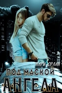 Под маской ангела - Нари Орлан