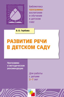 Развитие речи в детском саду. Программа и методические рекомендации. Для работы с детьми 2-7 лет - Валентина Гербова
