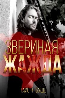 Звериная жажда - Таис Буше
