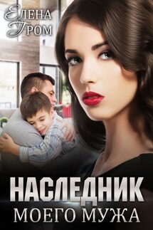 Наследник моего мужа - Любовь Попова