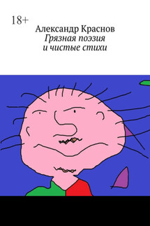 Грязная поэзия и чистые стихи - Александр Краснов