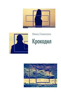 Крокодил - Нина Глинских