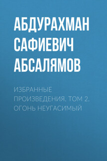 Избранные произведения. Том 2 - Абдурахман Абсалямов