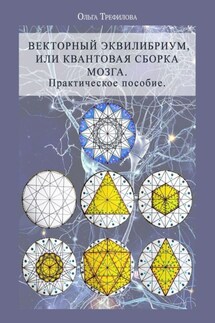 Векторный эквилибриум, или Квантовая сборка мозга. Практическое пособие - Ольга Трефилова