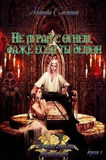 Личная ведьма повелителя. Книга 1. Не играй с огнем, даже если ты демон - Марина Снежная