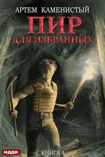 Корм. Книга 4. Пир для избранных - ИДДК