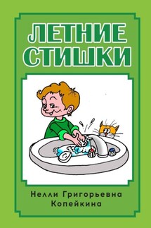 Летние стишки - Нелли Копейкина
