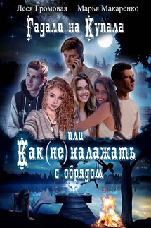 Гадали на Купалу, или Как (не) налажать с обрядом - Леся Громовая