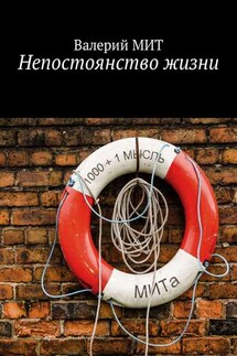 Непостоянство жизни - Валерий МИТ