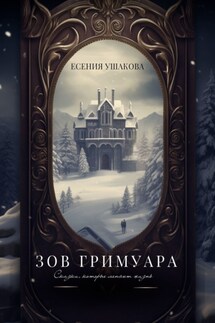 Зов Гримуара. Сказки, которые меняют жизнь - Есения Ушакова