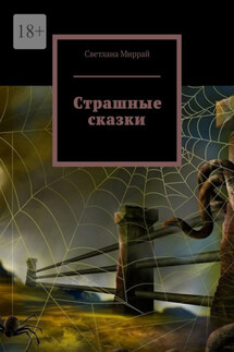 Страшные сказки - Светлана Миррай