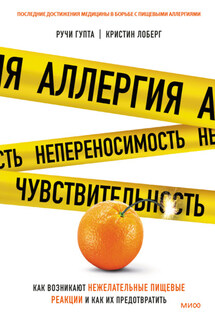 Аллергия, непереносимость, чувствительность. Как возникают нежелательные пищевые реакции и как их предотвратить - Кристин Лоберг, Ручи Гупта