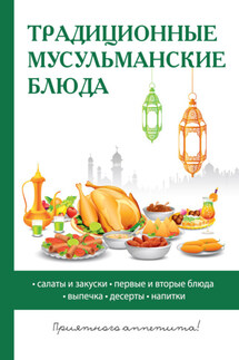 Традиционные мусульманские блюда - Дарья Нестерова